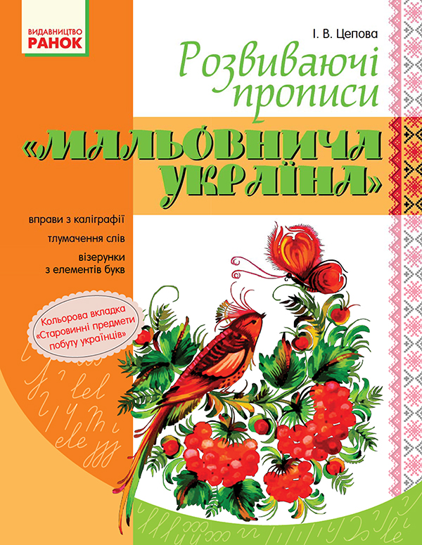 Электронная книга «Мальовнича Україна. Розвиваючі прописи. 1 клас», автор Ирина Цепова - фото №1