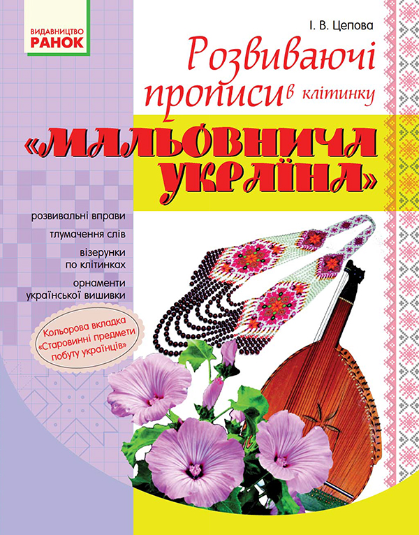 Электронная книга «Мальовнича Україна. Розвиваючі прописи в клітинку. 1 клас» - фото №1