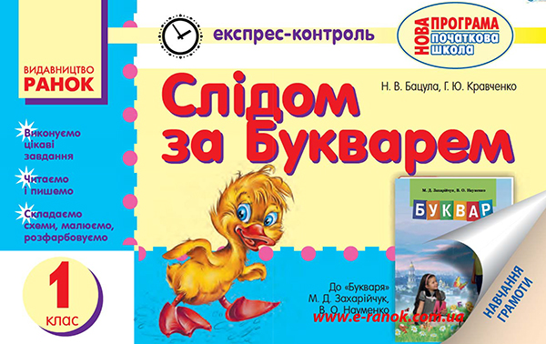 Электронная книга «Слідом за букварем. Експрес-контроль з навчання грамоти. 1 клас», авторов Г. Кравченко, Н. Бацула - фото №1