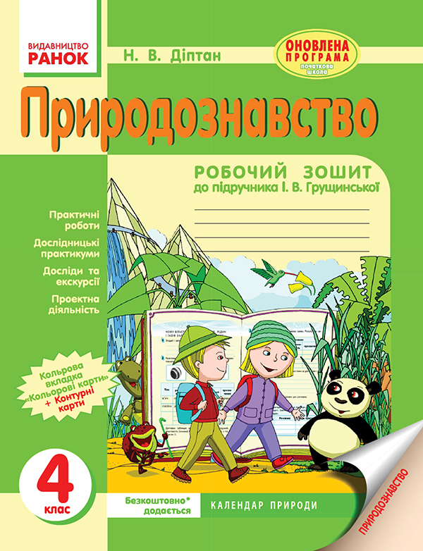 Электронная книга «Природознавство. 4 клас. Робочий зошит», автор Наталия Диптан - фото №1