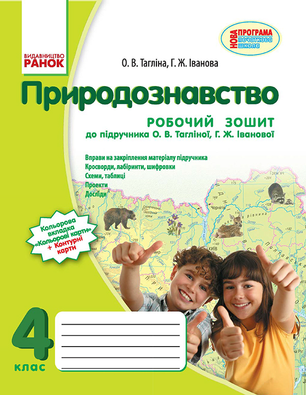 [object Object] «Природознавство. 4 клас. Робочий зошит. До підручника О. В. Тагліної, Г. Ж. Іванової», авторов Ольга Таглина, Галина Иванова - фото №1