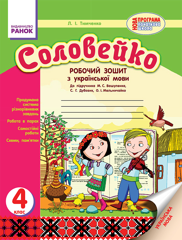 Электронная книга «Соловейко. 4 клас. Робочий зошит з української мови. До підручника М. С. Вашуленка, С. Г. Дубовик, О. І. Мельничайко», автор Лариса Тимченко - фото №1