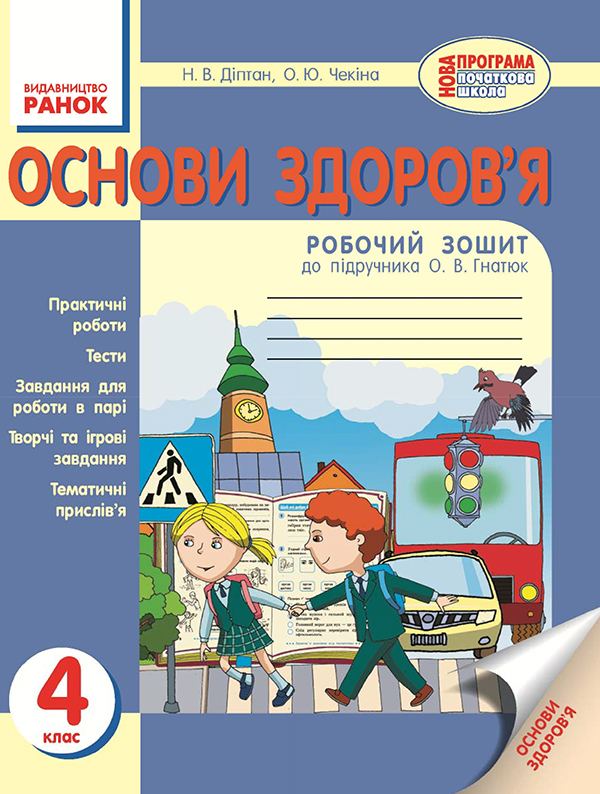 Электронная книга «Основи здоров’я. 4 клас. Робочий зошит. До підручника О. В. Гнатюк», автор Наталия Диптан - фото №1