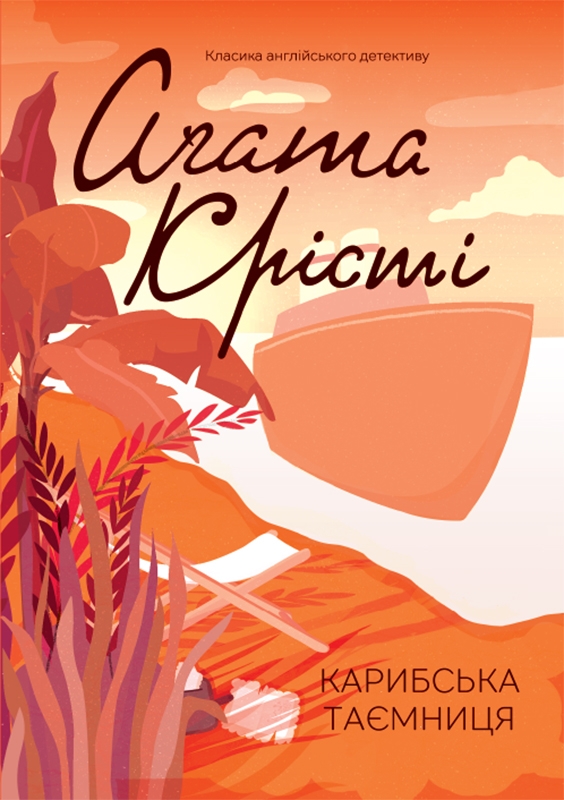 Электронная книга «Карибська таємниця», автор Агата Кристи - фото №1