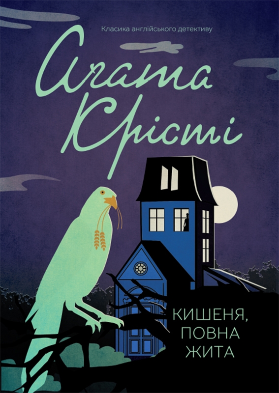 Электронная книга «Кишеня, повна жита», автор Агата Кристи - фото №1