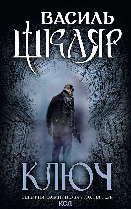 Электронная книга «Ключ», автор Василий Шкляр - фото №1