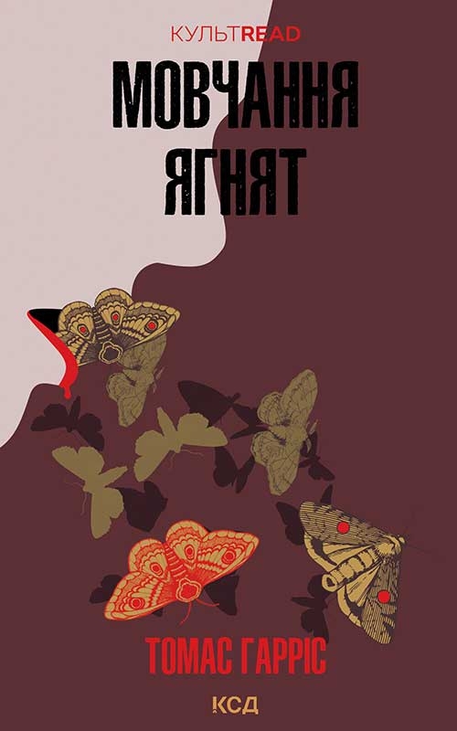 Электронная книга «Мовчання ягнят. Книга 2», автор Томас Харрис - фото №1