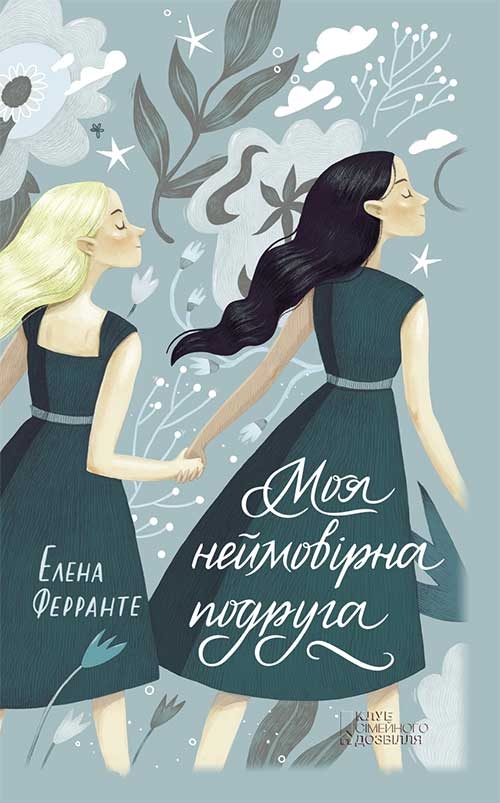 Електронна книга «Моя неймовірна подруга», автор Елена Ферранте - фото №1