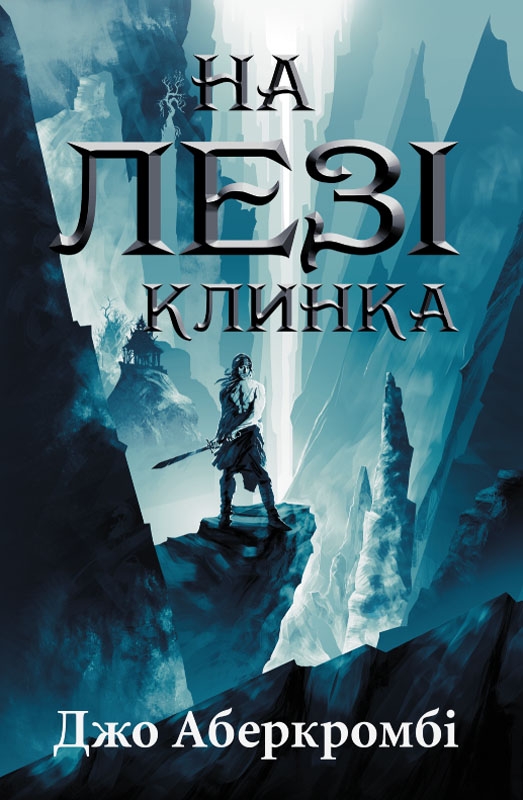 Электронная книга «На лезі клинка. Книга 1», автор Джо Аберкромби - фото №1