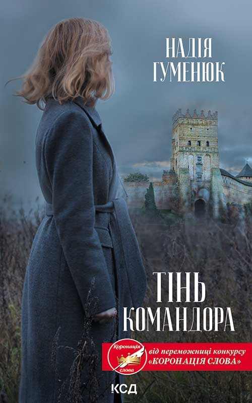 Электронная книга «Тінь Командора», автор Надежда Гуменюк - фото №1