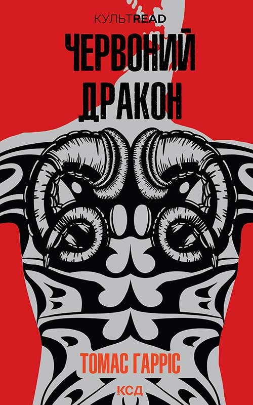 Электронная книга «Червоний Дракон. Книга 1», автор Томас Харрис - фото №1