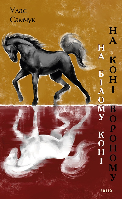 Электронная книга «На білому коні. На коні вороному», автор Улас Самчук - фото №1