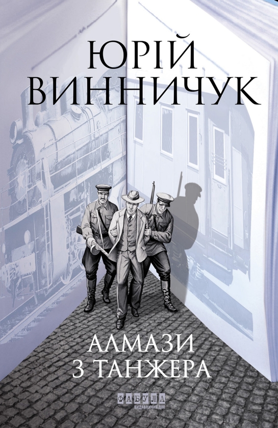 Электронная книга «Алмази з Танжера», автор Юрий Винничук - фото №1