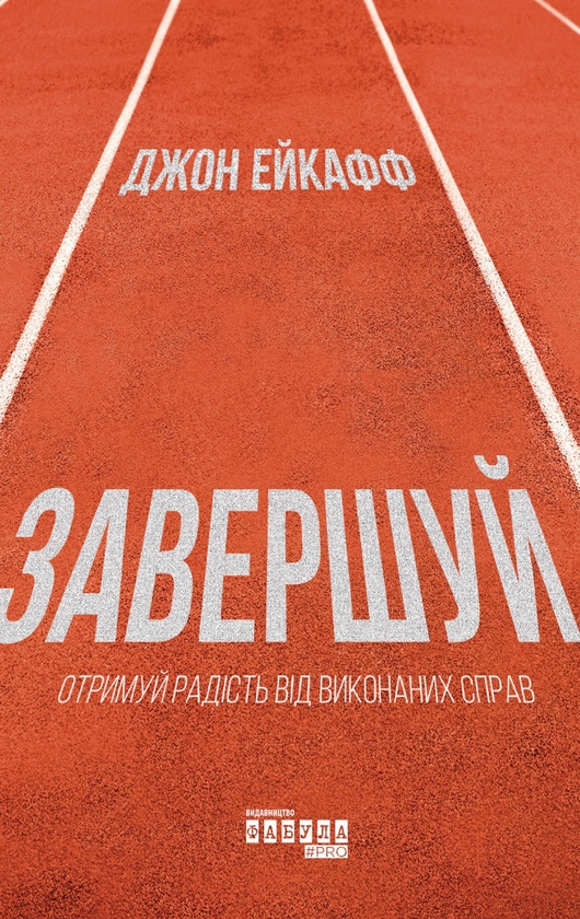 Електронна книга «Завершуй», автор Джон Ейкафф - фото №1