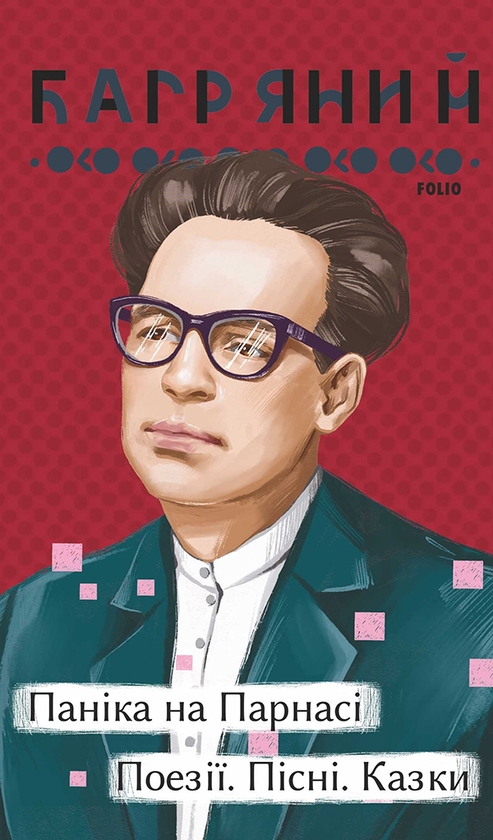 Электронная книга «Паніка на Парнасі. Вірші. Пісні. Казки», автор Иван Багряный - фото №1