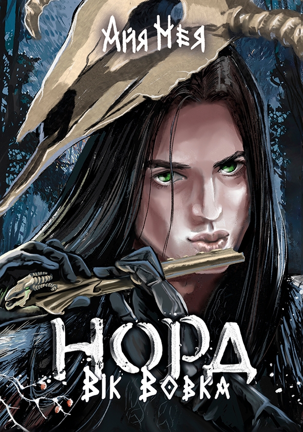 Электронная книга «Норд. Том 1. Вік Вовка», автор Айя Нея - фото №1