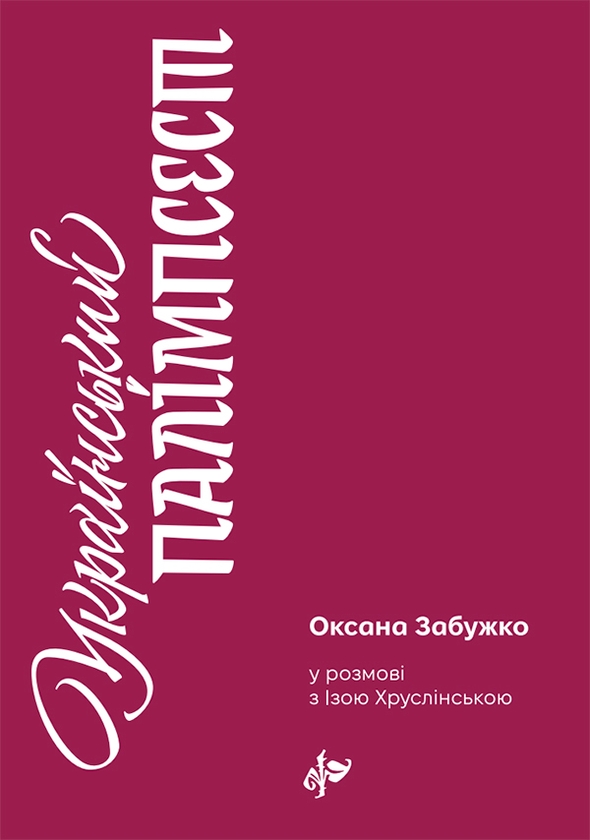 Электронная книга «Український палімпсест. Оксана Забужко в розмові з Ізою Хруслінською», авторов Иза Хруслинская, Оксана Забужко - фото №1