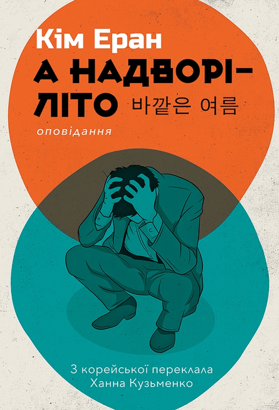 Електронна книга «А надворі — літо», автор Кім Еран - фото №1