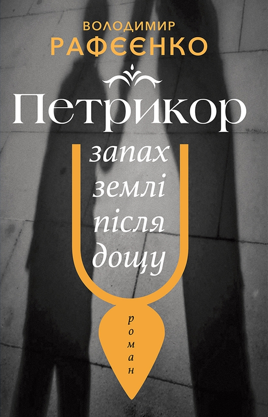 Электронная книга «Петрикор — запах землі після дощу», автор Владимир Рафеенко - фото №1