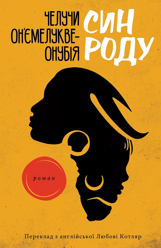 Электронная книга «Син роду», автор Челучи Оньемелукве-Онубия - фото №1
