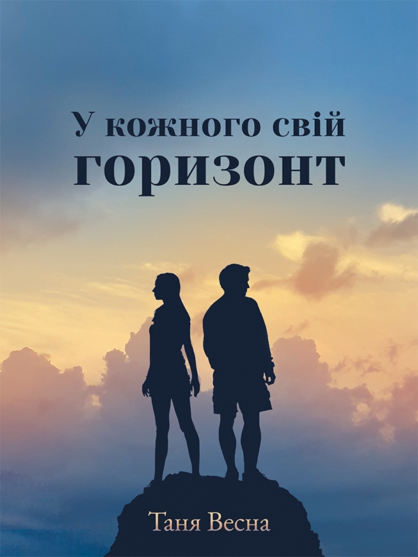 Электронная книга «У кожного свій горизонт», автор Таня Весна - фото №1
