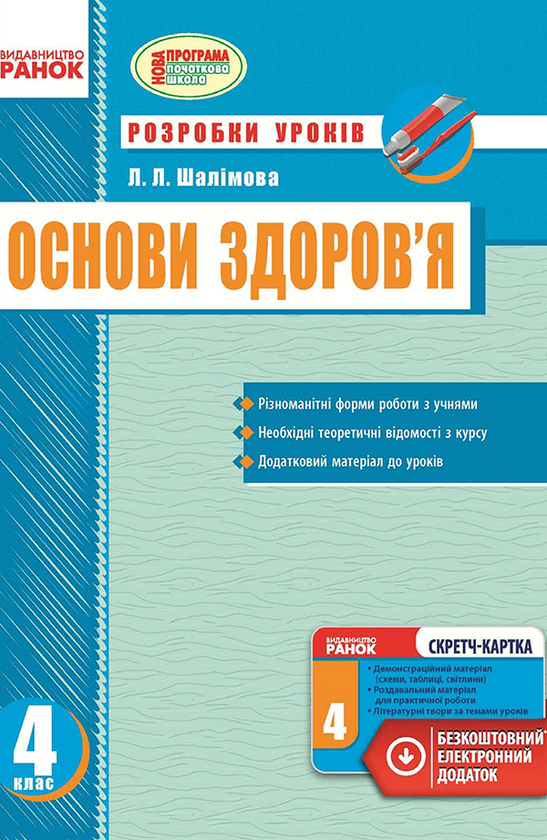 [object Object] «Основи здоров’я. 4 клас», автор Лариса Шалімова - фото №1