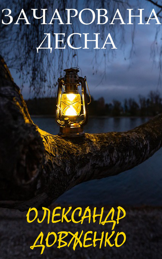 Электронная книга «Зачарована Десна», автор Александр Довженко - фото №1