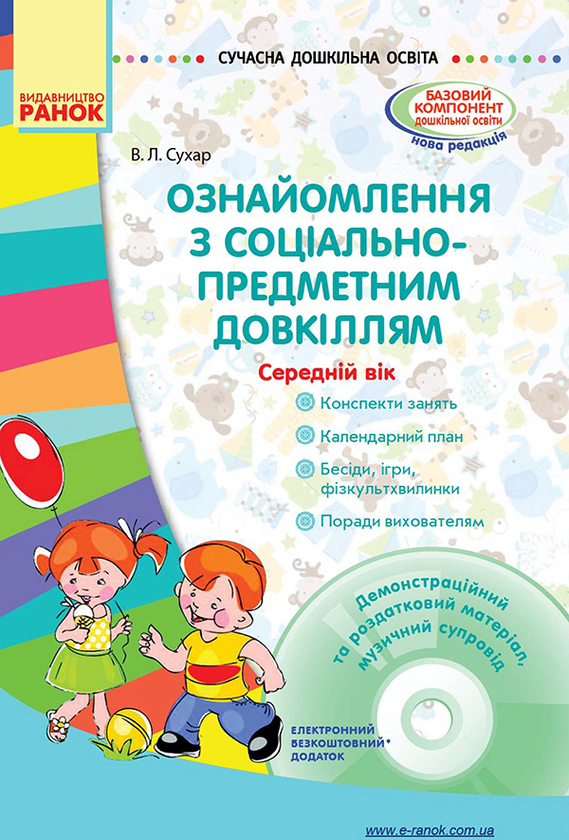 Электронная книга «Ознайомлення із соціально-предметним довкіллям. Середній дошкільний вік», автор Виктория Сухар - фото №1