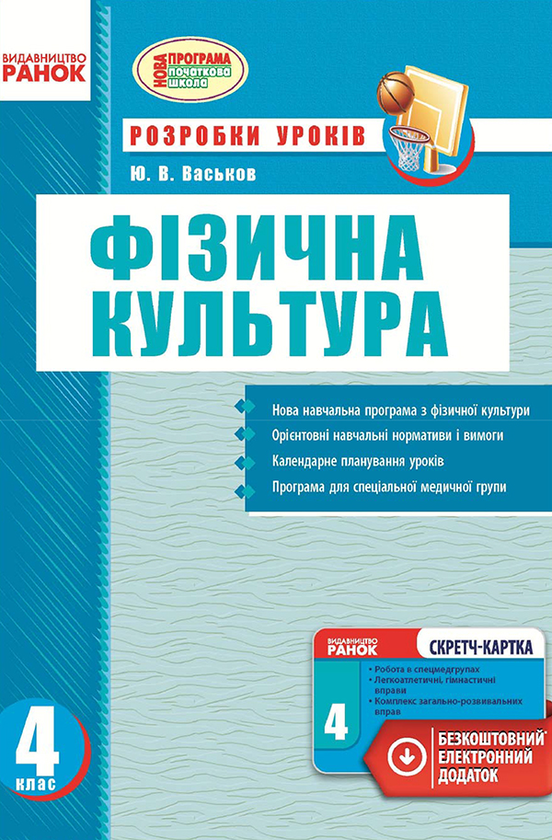 [object Object] «Фізична культура. 4 клас», автор Ю. Васьков - фото №1