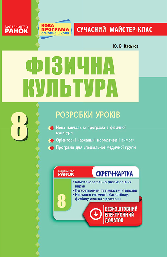 [object Object] «Фізична культура. 8 клас», автор Ю. Васьков - фото №1