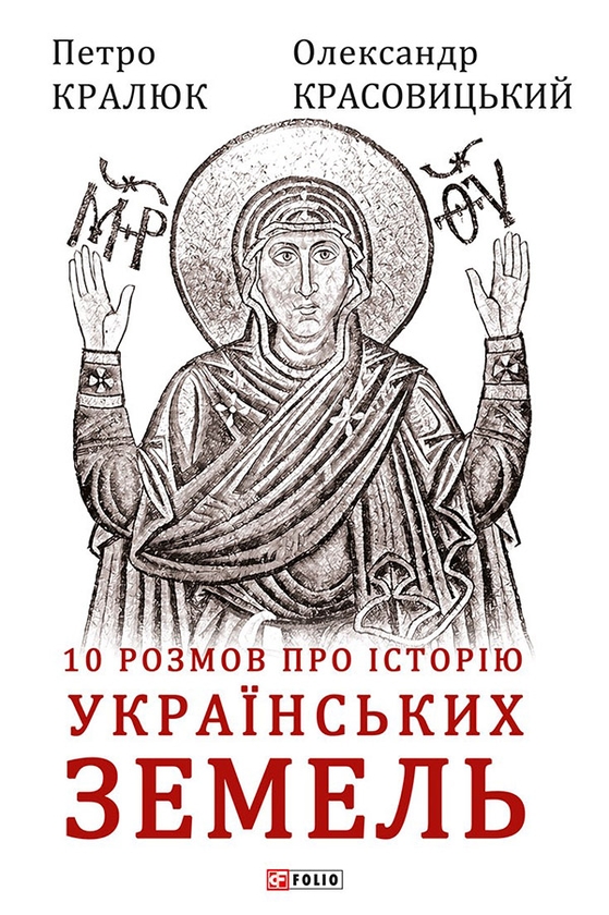Электронная книга «10 розмов про історію українських земель», авторов Петр Кралюк, Александр Красовицкий - фото №1