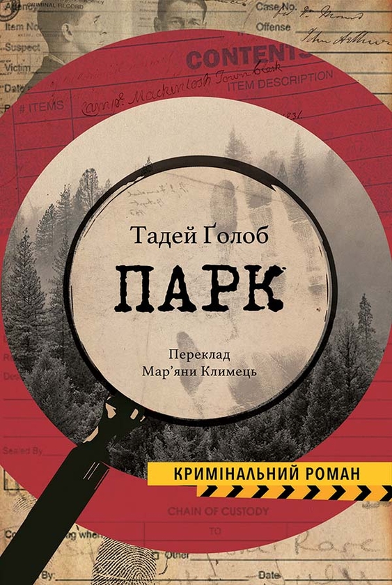 Электронная книга «Парк», автор Тадэй Голоб - фото №1