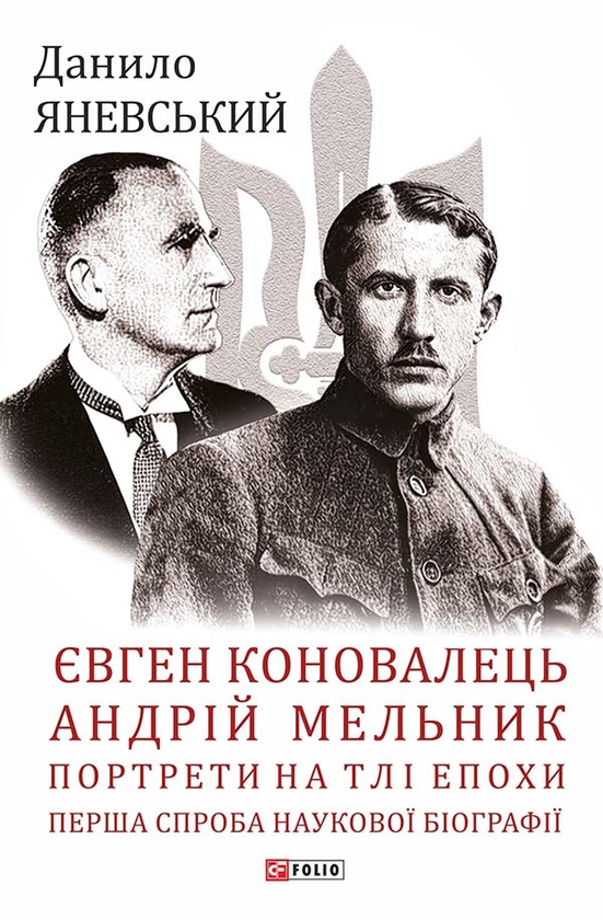 Электронная книга «Євген Коновалець. Андрій Мельник. Портрети на тлі епохи. Перша спроба наукової біографії», автор Даниил Яневский - фото №1