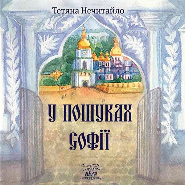 [object Object] «У пошуках Софії», автор Тетяна Нечитайло - фото №1
