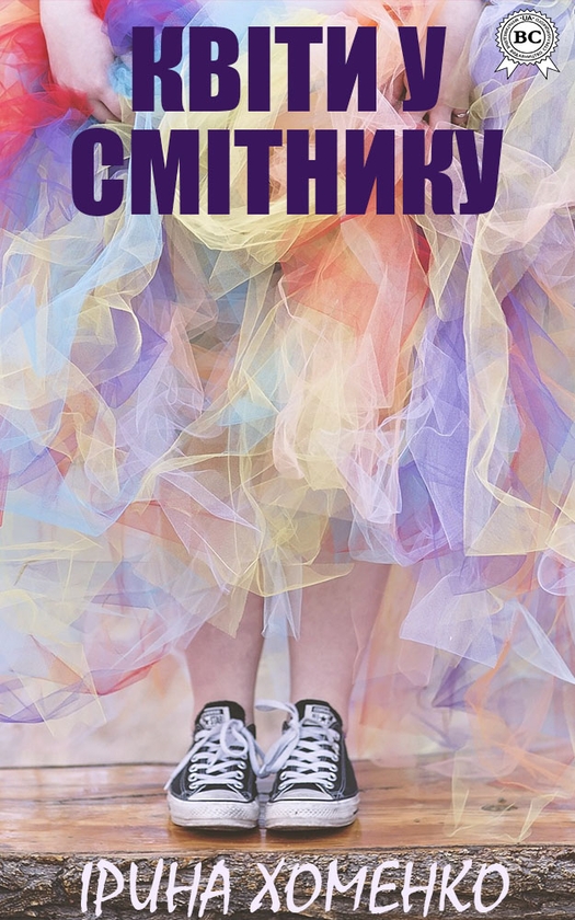 Электронная книга «Квіти у смітнику», автор Ирина Хоменко - фото №1