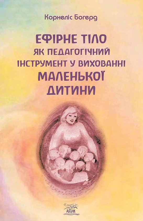 Електронна книга «Ефірне тіло як педагогічний інструмент у вихованні маленької дитини», автор Корнеліс Богерд - фото №1