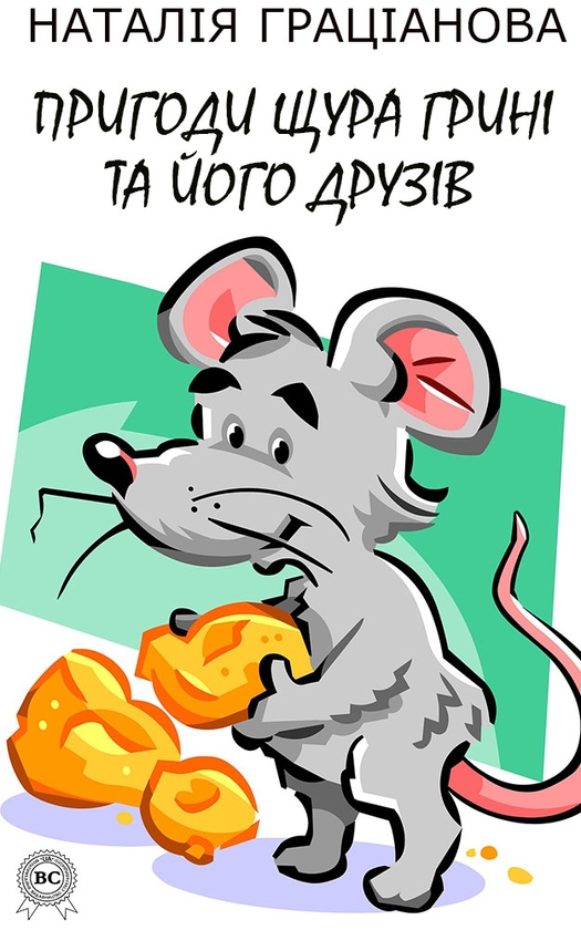 Електронна книга «Пригоди щура Грині та його друзів», автор Наталія Граціанова - фото №1