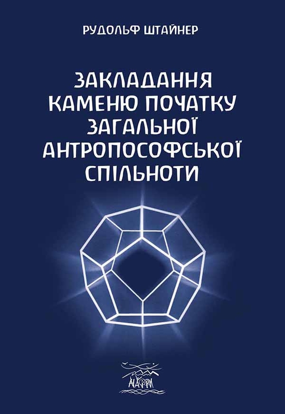 Электронная книга «Закладання каменю початку загальної антропософської спільноти», автор Рудольф Штайнер - фото №1