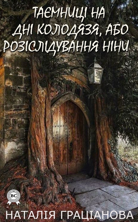 Электронная книга «Таємниці на дні колодязя, або розслідування Ніни», автор Наталия Грацианова - фото №1