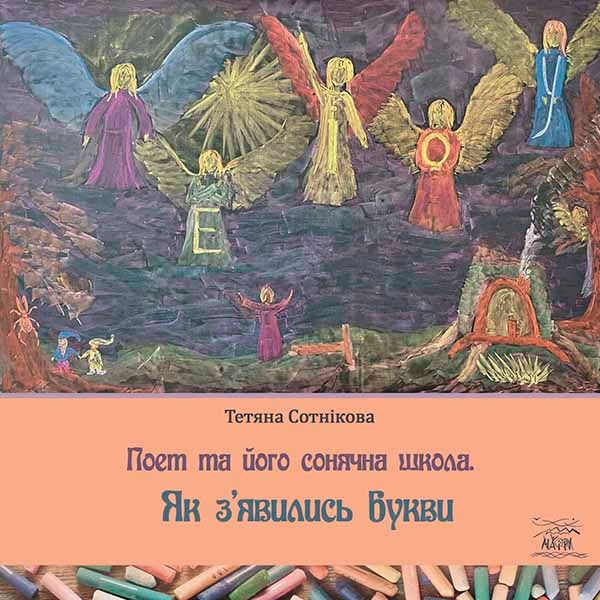Електронна книга «Поет та його сонячна школа. Як з'явились букви», автор Тетяна Сотникова - фото №1