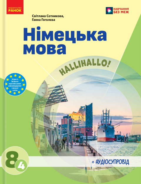 Паперова книга «Німецька мова. 8 клас. Підручник», авторів Світлана Сотникова, Ганна Гоголєва - фото №1
