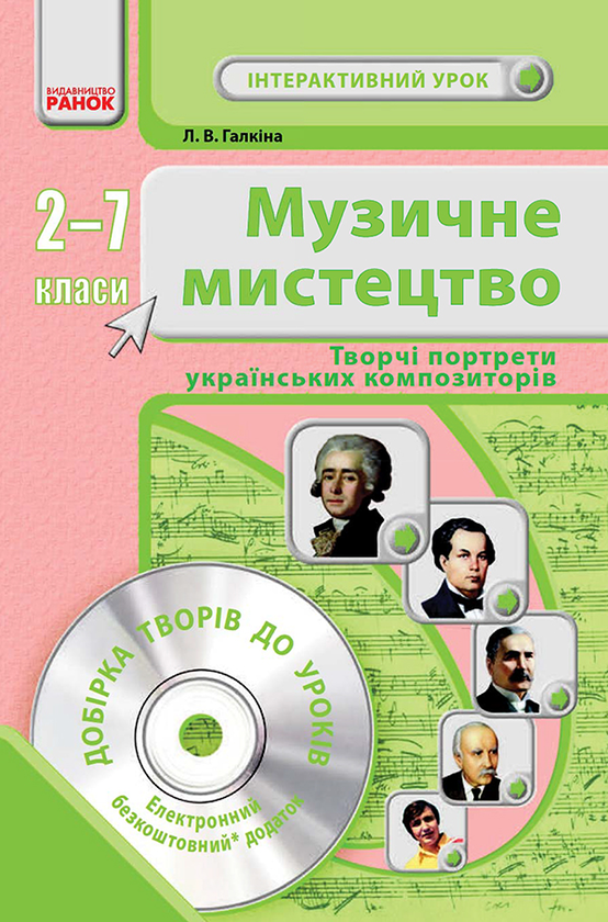 [object Object] «Музичне мистецтво. Творчі портрети українських композиторів. 2–7 класи», автор Лариса Галкіна - фото №1
