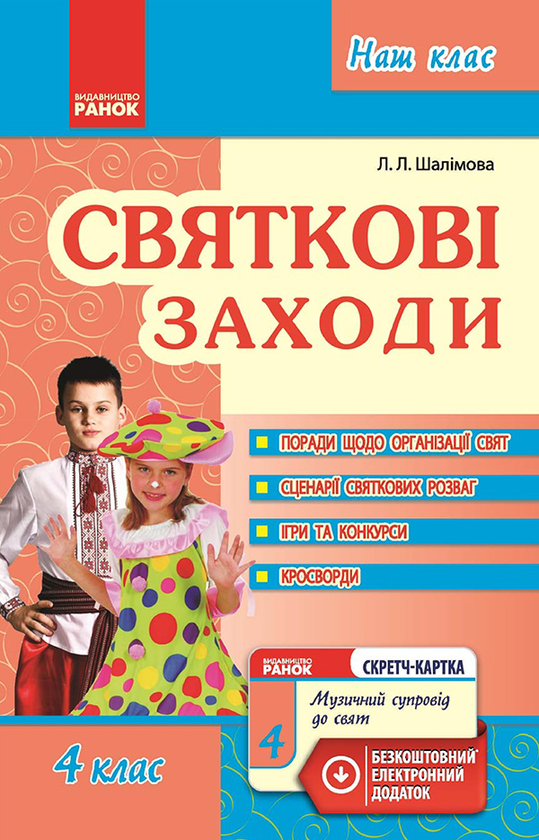 [object Object] «Святкові заходи. 4 клас», автор Лариса Шалімова - фото №1