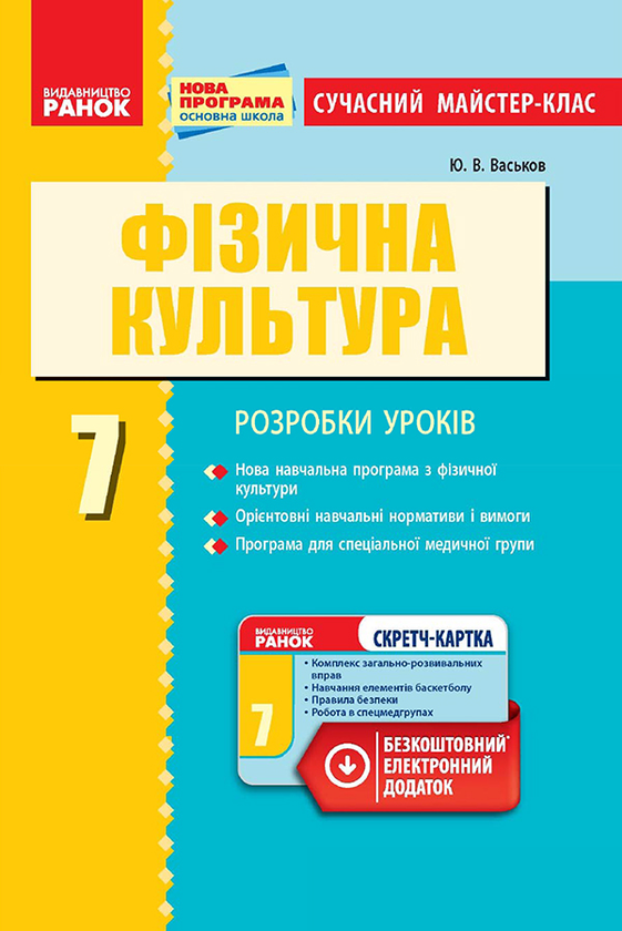 [object Object] «Фізична культура. 7 клас», авторів Світлана Васьківська, Ю. Васьков - фото №1