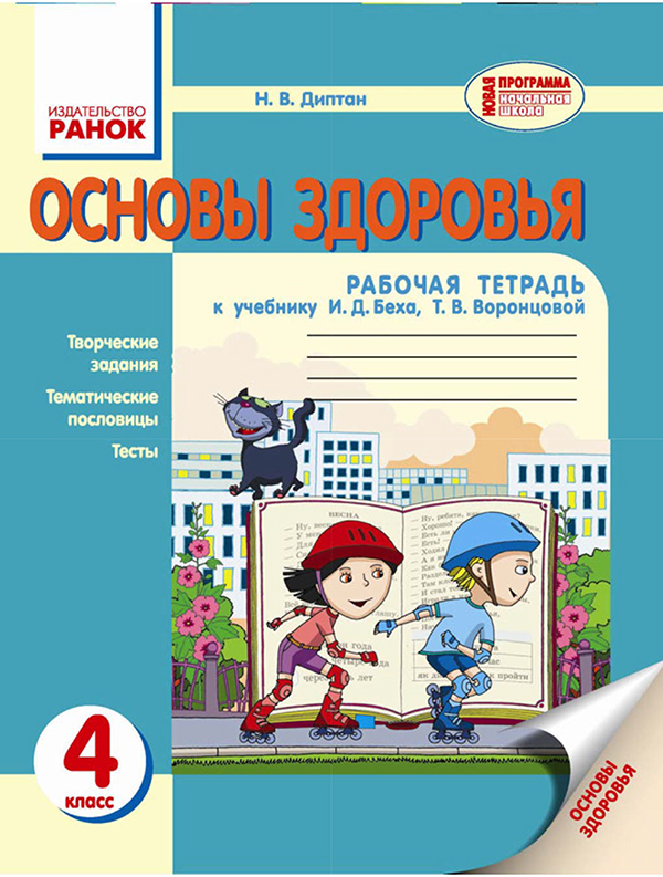 [object Object] «Основы здоровья. 4 класс. Рабочая тетрадь», автор Наталія Діптан - фото №1