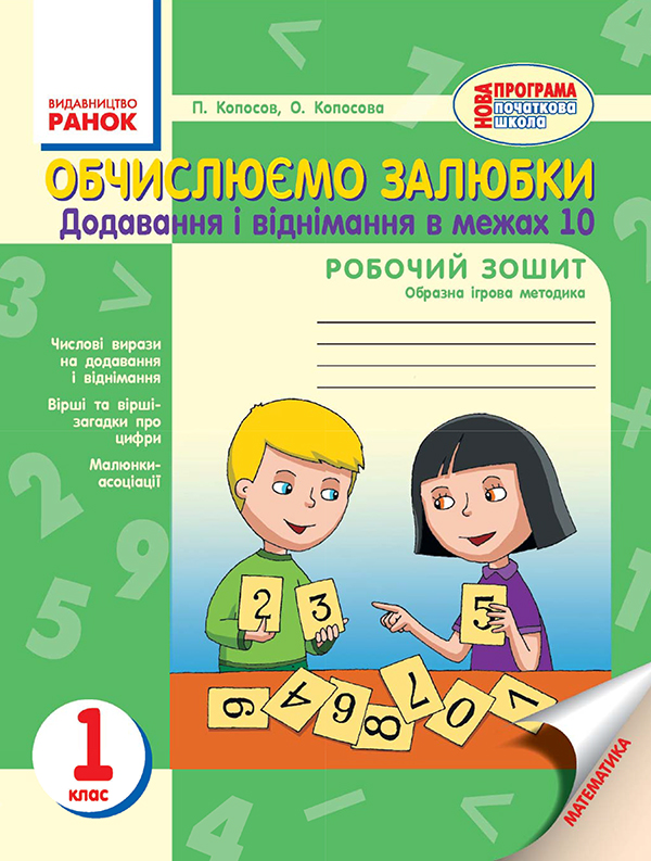 Электронная книга «Обчислюємо залюбки. Зошит з математики для 1 класу. Додавання і віднімання чисел в межах 10», авторов Павел Копосов, О. Копосова - фото №1
