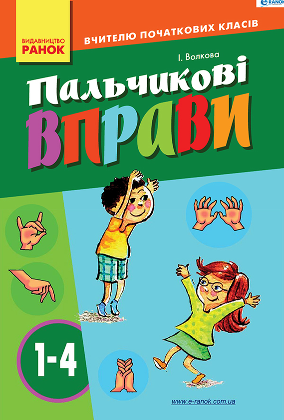Пальчикові вправи. 1–4 класи