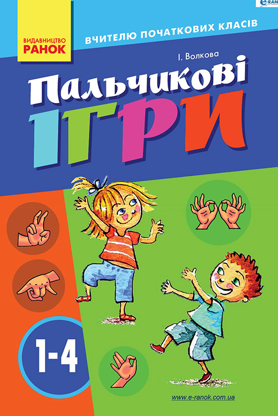 Пальчикові ігри. 1–4 класи