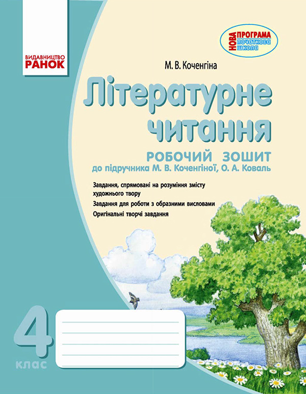 Электронная книга «Літературне читання. Робочий зошит. 4 клас. До підручника М. В. Коченгіної, О. А. Коваль», автор Марианна Коченгина - фото №1