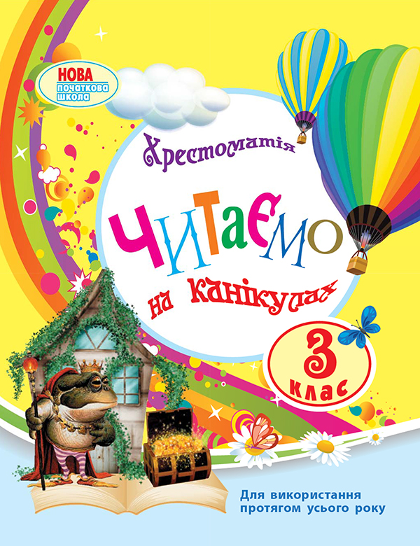 Электронная книга «Читаємо на канікулах. Хрестоматія для 3 класу» - фото №1